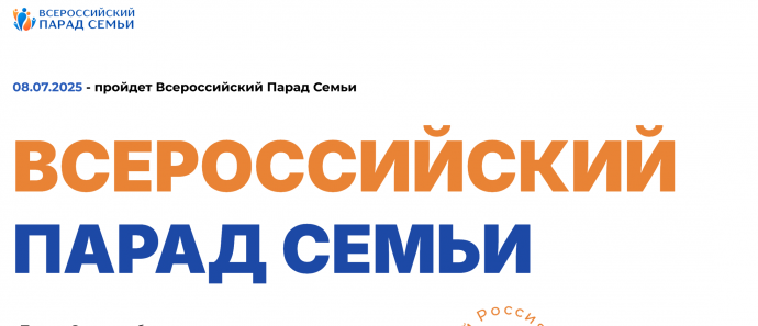 Всероссийский Парад Семьи пройдет 8 июля более чем в 100 городах России