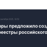 Минцифры предложило создать новые реестры российского ПО