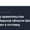 Зампред правительства Новосибирской области Шинделов отправлен в отставку