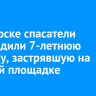 В Ангарске спасатели освободили 7-летнюю девочку, застрявшую на детской площадке