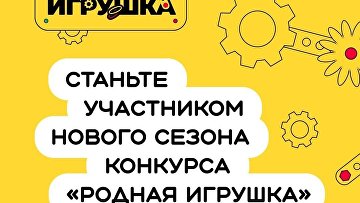 Игры для дошкольного образования разработают на конкурсе "Родная игрушка"