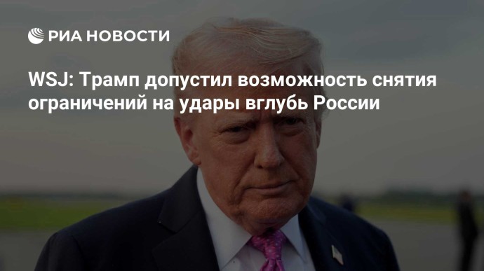 WSJ: Трамп допустил возможность снятия ограничений на удары вглубь России