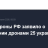Минобороны РФ заявило о поражении дронами 25 украинских АЗС