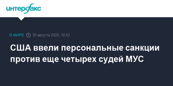США ввели персональные санкции против еще четырех судей МУС