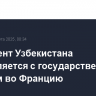 Президент Узбекистана отправляется с государственным визитом во Францию