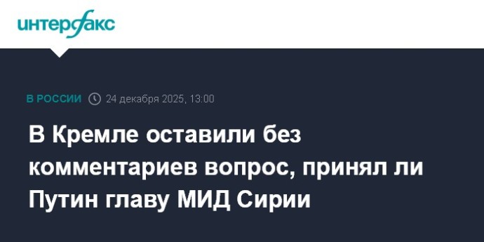 В Кремле оставили без комментариев вопрос, принял ли Путин главу МИД Сирии В Кремле оставили без комментариев вопрос, принял ли Путин главу МИД Сирии