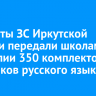 Депутаты ЗС Иркутской области передали школам Монголии 350 комплектов учебников русского языка