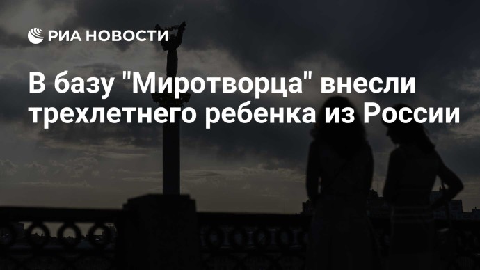 В базу "Миротворца" внесли трехлетнего ребенка из России