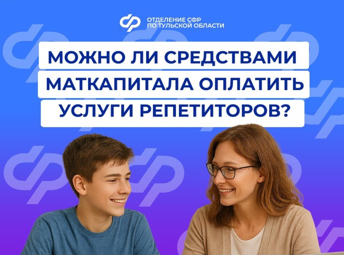 Тулякам рассказали, как оплатить репетитора материнским капиталом Тулякам рассказали, как оплатить репетитора материнским капиталом