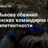 Мэр Львова обвинил украинских командиров в некомпетентности