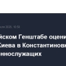 В российском Генштабе оценили потери Киева в Константиновке в 13,5 тыс. военнослужащих
