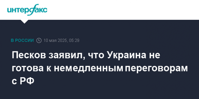 Песков заявил, что Украина не готова к немедленным переговорам с РФ