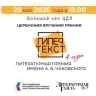 Торжественная Церемония награждения Лауреатов Всероссийской Общенациональной Литературной Премии "ГИПЕРТЕКСТ" имени А.Б. Чаковского