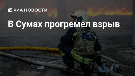 В Сумах прогремел взрыв