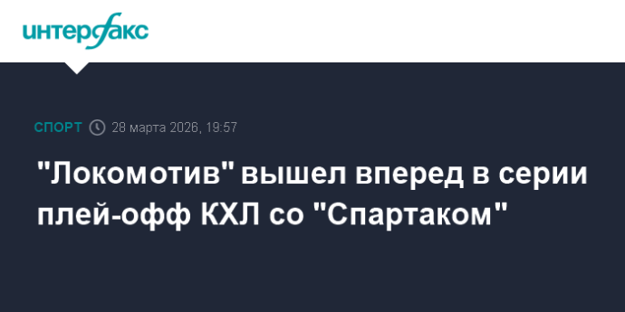 "Локомотив" вышел вперед в серии плей-офф КХЛ со "Спартаком"