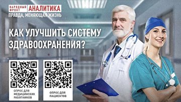Народный фронт запустил опрос для медработников и пациентов