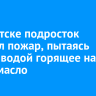 В Иркутске подросток устроил пожар, пытаясь залить водой горящее на плите масло