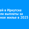 70 семей в Иркутске получили выплаты за аварийное жилье в 2025 году