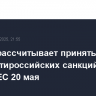 Каллас рассчитывает принять 17-й пакет антироссийских санкций на Совете ЕС 20 мая