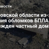 В Орловской области из-за падения обломков БПЛА поврежден частный дом
