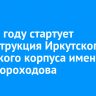 В 2025 году стартует реконструкция Иркутского кадетского корпуса имени П.А. Скороходова