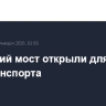 Крымский мост открыли для автотранспорта