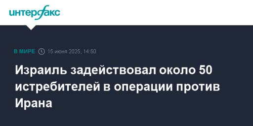 Израиль задействовал около 50 истребителей в операции против Ирана