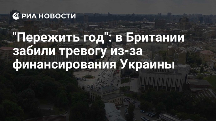 "Пережить год": в Британии забили тревогу из-за финансирования Украины