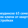В Нижнеудинске 65 семей получили ключи от квартир в новостройках