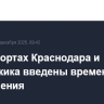 В аэропортах Краснодара и Геленджика введены временные ограничения