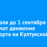 С 24 июля до 1 сентября ограничат движение транспорта на Култукской