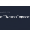 Аэропорт "Пулково" приостановил работу