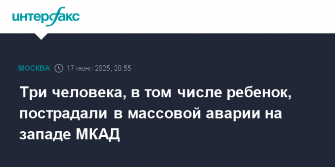 Три человека, в том числе ребенок, пострадали в массовой аварии на западе МКАД