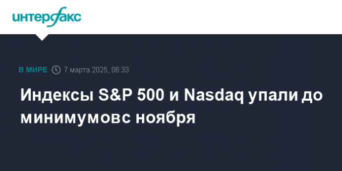 Индексы S&P 500 и Nasdaq упали до минимумов с ноября