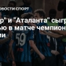 "Интер" и "Аталанта" сыграли вничью в матче чемпионата Италии