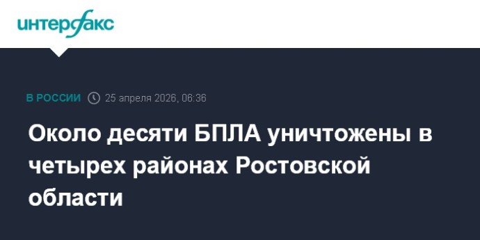 Около десяти БПЛА уничтожены в четырех районах Ростовской области