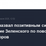 Песков назвал позитивным сигналом заявление Зеленского по поводу переговоров