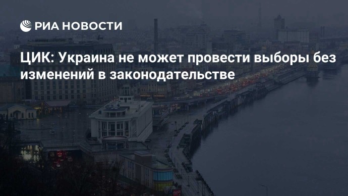ЦИК: Украина не может провести выборы без изменений в законодательстве