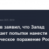 Белоусов заявил, что Запад продолжает попытки нанести стратегическое поражение России