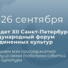 XII Санкт-Петербургский международный форум объединенных культур состоится 24-26 сентября 2026 года