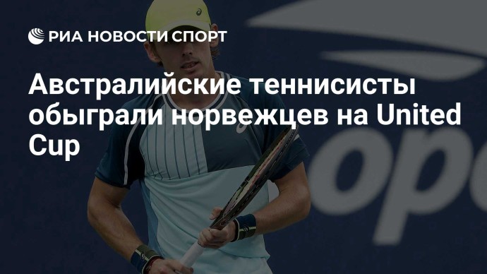 Австралийские теннисисты обыграли норвежцев на United Cup Австралийские теннисисты обыграли норвежцев на United Cup