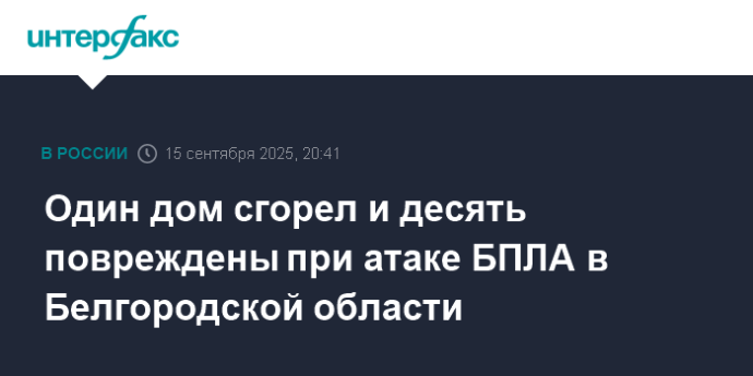 Один дом сгорел и десять повреждены при атаке БПЛА в Белгородской области