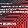 Рейс с футболистками московского «Динамо» экстренно сел в Нижнем Новгороде из-за закрытия аэропортов Москвы