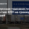 Белорусская таможня готова к открытию КПП на границе с Польшей