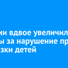 В России вдвое увеличили штрафы за нарушение правил перевозки детей