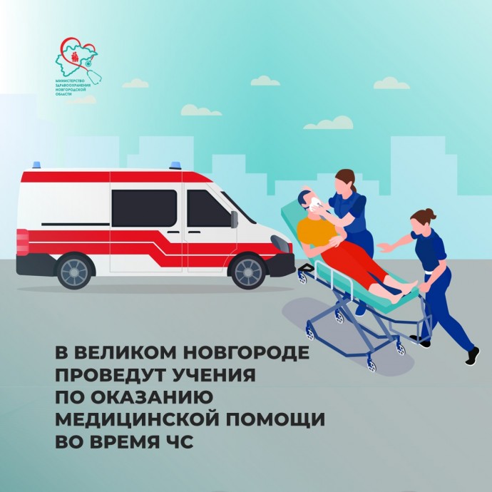 В Великом Новгороде пройдут учения по оказанию медицинской помощи во время ЧС