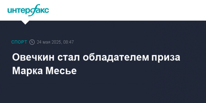 Овечкин стал обладателем приза Марка Месье