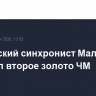 Российский синхронист Мальцев выиграл второе золото ЧМ