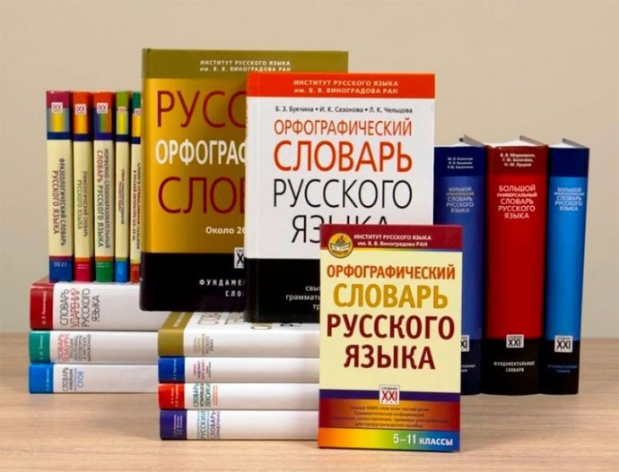 Правительство сформировало список словарей для фиксации норм современного русского литературного языка