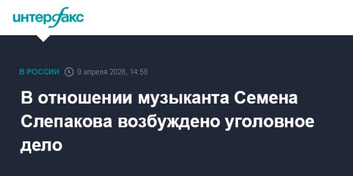 В отношении музыканта Семена Слепакова возбуждено уголовное дело